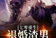 七零重生：退婚渣男，嫁痞帅村霸最新章节阅读七零重生：退婚渣男，嫁痞帅村霸(林若初陆瑾川)试读更新章节-星辰文学