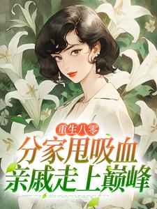 (全文)重生八零：分家甩吸血亲戚走上巅峰李宜周承安完结小说推荐重生八零：分家甩吸血亲戚走上巅峰试读更新章节