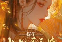 (全文)探花小叔夜夜撩，手撕渣男两不误沈月昭陆明渊最新完结小说探花小叔夜夜撩，手撕渣男两不误免费阅读-星辰文学