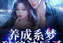 (全文)养成系梦破碎被反杀！影帝他太无情(贺霆川鹿瑶)全本免费在线阅读-星辰文学
