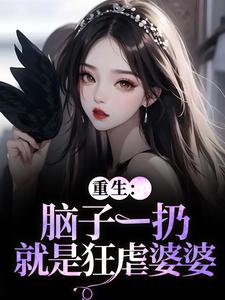 (全文)重生：脑子一扔就是狂虐婆婆（时晚晚陆时显）试读更新章节重生：脑子一扔就是狂虐婆婆免费小说