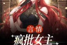 (全文)言情：疯批女主是个人间清醒（江拂悠）试读更新章节言情：疯批女主是个人间清醒免费小说-星辰文学
