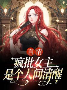 (全文)言情：疯批女主是个人间清醒（江拂悠）试读更新章节言情：疯批女主是个人间清醒免费小说