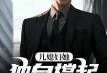 儿媳妇她独自撑起全家热门小说排行榜儿媳妇她独自撑起全家孙梦露杨峰免费小说全本-星辰文学
