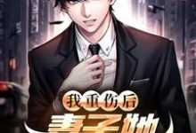 (全文)我重伤后，妻子她彻底后悔了（陈泽沈清秋）试读更新章节我重伤后，妻子她彻底后悔了免费小说-星辰文学