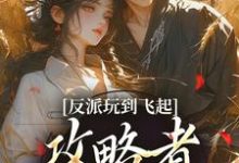 反派玩到飞起，攻略者崩溃了（姜宝珠裴渡）全本书籍阅读反派玩到飞起，攻略者崩溃了完整版小说-星辰文学