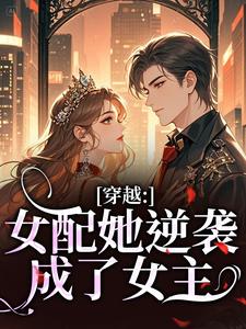 穿越：女配她逆袭成了女主虞姣傅池烨免费小说穿越：女配她逆袭成了女主推荐完结小说