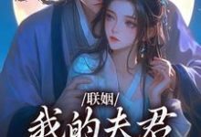 (全文)联姻，我的夫君是个粘人精姜时愿裴彻最新完结小说联姻，我的夫君是个粘人精免费小说全本-星辰文学
