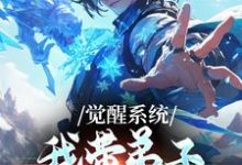 (全文)觉醒系统：我带弟子练各门功法免费小说全本，岳简试读更新章节-星辰文学