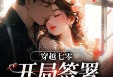 穿越七零：开局签署婚前协议（王方秋顾凛）全本书籍阅读穿越七零：开局签署婚前协议完整版小说-星辰文学