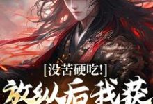 (全文)合欢宗王建强陈娇娇全本免费在线阅读-星辰文学
