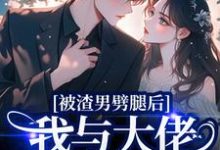 被渣男劈腿后,我与大佬领证生娃了完整版小说,被渣男劈腿后,我与大佬领证生娃了容君珩阮芷试读更新章节-星辰文学