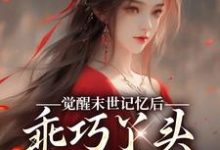 觉醒末世记忆后,乖巧丫头变叛逆女推荐完结小说觉醒末世记忆后,乖巧丫头变叛逆女(陆沉司徒秀)免费小说全本-星辰文学