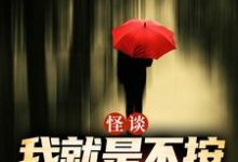 (全文)怪谈：我就是不按套路出牌（严于）免费小说怪谈：我就是不按套路出牌试读更新章节-星辰文学