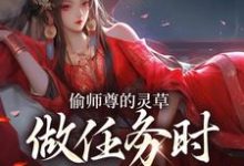 偷师尊的灵草做任务时，她出关了！许若白夜灵月最新完结小说，偷师尊的灵草做任务时，她出关了！全本免费在线阅读-星辰文学