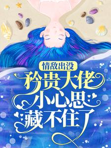 情敌出没，矜贵大佬小心思藏不住了（秦谟江挽声）全章小说阅读