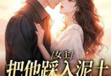 (全文)女主把他踩入泥土，我捧起来呵护温苒厉朝渊完结小说推荐女主把他踩入泥土，我捧起来呵护试读更新章节-星辰文学