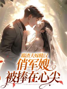 踹渣夫嫁糙汉，俏军嫂被捧在心尖最新完结小说踹渣夫嫁糙汉，俏军嫂被捧在心尖叶问棠张春华免费小说