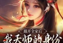 踹开全家后，我天师的身份藏不住了完整版小说，踹开全家后，我天师的身份藏不住了林清禾试读更新章节-星辰文学