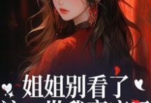 (全文)姐姐别看了，这一世我赢麻了！完结小说推荐宋月兰秦砚全本书籍阅读-星辰文学