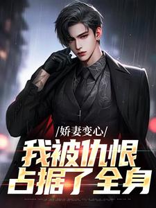 (全文)娇妻变心，我被仇恨占据了全身路无铭墨凉馨最新完结小说娇妻变心，我被仇恨占据了全身免费小说全本