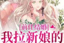前任结婚，我拉新娘的前男友闪婚推荐完结小说，前任结婚，我拉新娘的前男友闪婚乔水傅亭舟免费小说全本-星辰文学