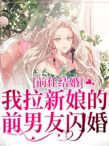 前任结婚，我拉新娘的前男友闪婚推荐完结小说，前任结婚，我拉新娘的前男友闪婚乔水傅亭舟免费小说全本