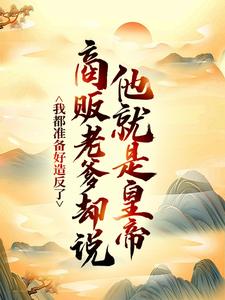 (全文)我都准备好造反了，商贩老爹却说他就是皇帝？嬴政赵牧最新完结小说我都准备好造反了，商贩老爹却说他就是皇帝？免费阅读