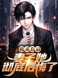 我重伤后，妻子她彻底后悔了陈泽沈清秋免费小说我重伤后，妻子她彻底后悔了推荐完结小说