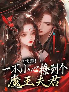 快跑！一不小心撩到个魔王夫君（裴言礼姜祈安）全本书籍阅读快跑！一不小心撩到个魔王夫君完整版小说