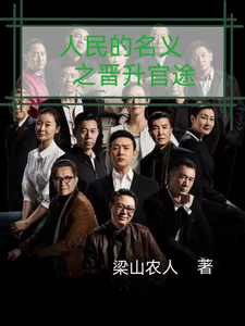 (全文)人名的名义之晋升官途免费小说全本，梁之栋试读更新章节