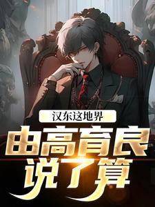(全文)汉东这地界，由高育良说了算完结小说推荐祁同伟高育良全本书籍阅读