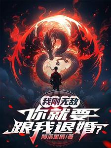 我刚无敌，你就要跟我退婚？推荐完结小说，我刚无敌，你就要跟我退婚？苏阳免费小说全本