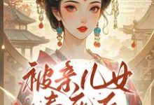(全文)被亲儿女毒死后,主母重生要绝嗣(沈卿卿)全本免费在线阅读-星辰文学