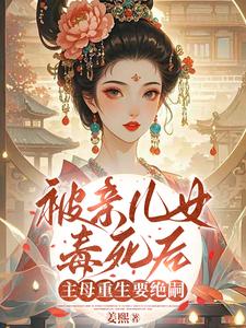 (全文)被亲儿女毒死后，主母重生要绝嗣(沈卿卿)全本免费在线阅读