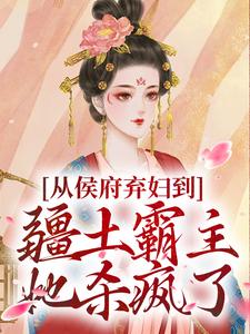 从侯府弃妇到疆土霸主，她杀疯了凤萧萧完结小说推荐从侯府弃妇到疆土霸主，她杀疯了全本书籍阅读