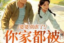 婆婆别虐了！你家都被偷光了最新完结小说婆婆别虐了！你家都被偷光了苏圆圆免费小说-星辰文学