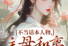 不当话本人物,主母和离惹上权臣宋意绵姜应珩试读更新章节不当话本人物,主母和离惹上权臣宋意绵姜应珩免费小说-星辰文学