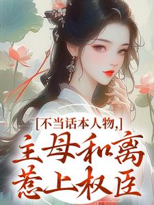 不当话本人物，主母和离惹上权臣宋意绵姜应珩试读更新章节不当话本人物，主母和离惹上权臣宋意绵姜应珩免费小说
