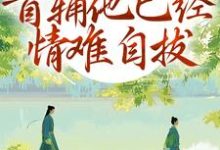 (全文)别虐了!首辅他已经情难自拔热门小说排行榜,别虐了!首辅他已经情难自拔林嫣全章小说阅读-星辰文学