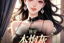 快穿：本炮灰变成了小娇娇热门小说排行榜快穿：本炮灰变成了小娇娇楼昱楼晓靳云心免费小说全本-星辰文学
