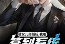 带女儿离婚后，我用签到系统成大佬（苏洛）全本书籍阅读带女儿离婚后，我用签到系统成大佬完整版小说-星辰文学