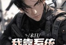 末世之我想干什么就干谁唐泽免费小说末世之我想干什么就干谁推荐完结小说-星辰文学