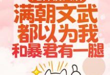 (全文)渣男宠妾灭妻?暴君邀我红杏出墙热门小说排行榜，渣男宠妾灭妻?暴君邀我红杏出墙宋瑶枝全章小说阅读-星辰文学