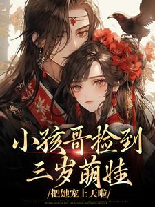 小孩哥捡到三岁萌娃，把她宠上天啦陶陶裴明宇最新完结小说，小孩哥捡到三岁萌娃，把她宠上天啦全本免费在线阅读