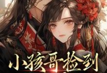 (全文)小孩哥捡到三岁萌娃，把她宠上天啦热门小说排行榜，小孩哥捡到三岁萌娃，把她宠上天啦陶陶裴明宇全章小说阅读-星辰文学