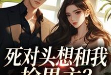 死对头想和我抢男主？演的过我吗你完整版小说死对头想和我抢男主？演的过我吗你(沈若瑜黎铮)全章小说阅读-星辰文学