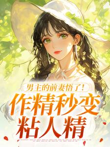男主的前妻悟了！作精秒变粘人精最新章节阅读男主的前妻悟了！作精秒变粘人精(许岁宁霍青山)试读更新章节