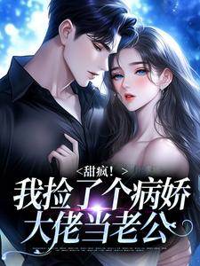 宋知暖霍北枭甜疯！我捡了个病娇大佬当老公全本免费在线阅读