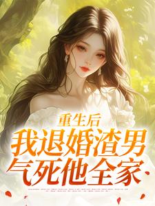 (全文)重生后，我退婚渣男气死他全家元青棉陆建平最新完结小说重生后，我退婚渣男气死他全家免费小说全本
